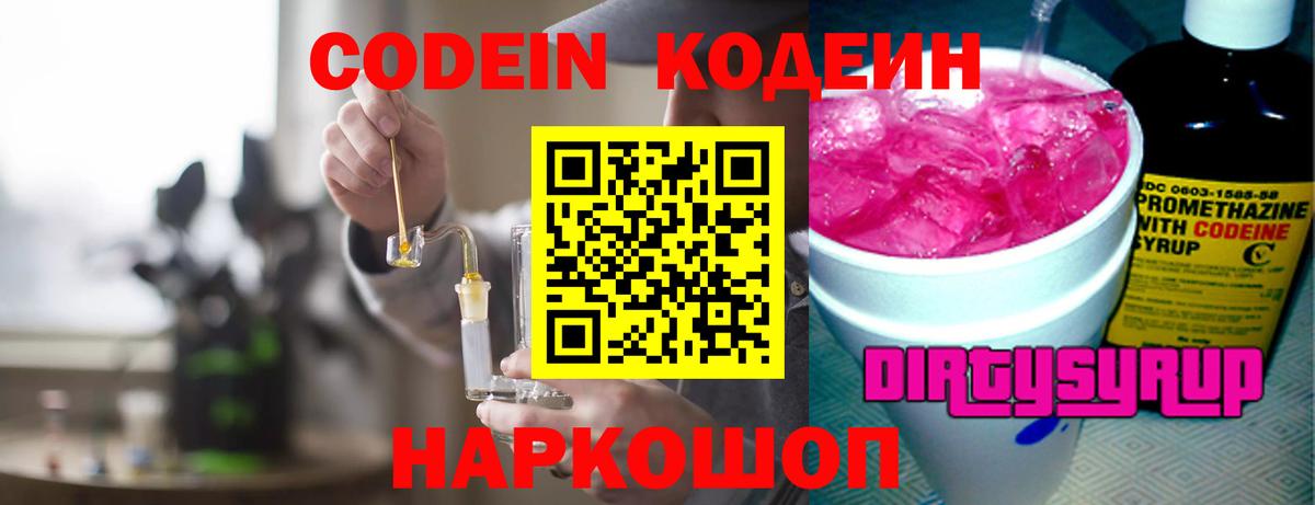 Советский  Codein Purple Drank  Вход с VPN  Кодеиновый сироп Lean Purple Drank 